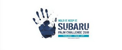 อีกครั้งกับกิจกรรม Subaru Thailand Palm Challenge 2018 แตะรถชิงรถ ร่วมโชว์พลังความอึดเพื่อเป็น 1 ใน 10 ตัวแทนชาวไทยไปประเทศสิงคโปร์