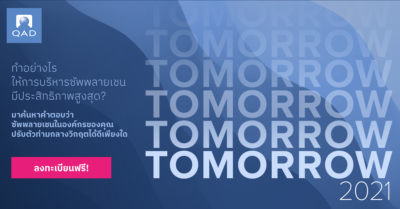 เปิดให้ลงทะเบียนแล้ว QAD Tomorrow งานใหญ่ประจำปีของ QAD เจาะลึกกลยุทธ์รับมือผลกระทบโควิด-19