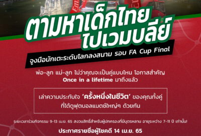 เอมิเรตส์ จัดกิจกรรมสุดพิเศษ ค้นหาเด็กไทย สัมผัสประสบการณ์จูงมือนักเตะลงสนามในศึก FA Cup รอบชิงชนะเลิศ ณ กรุงลอนดอน