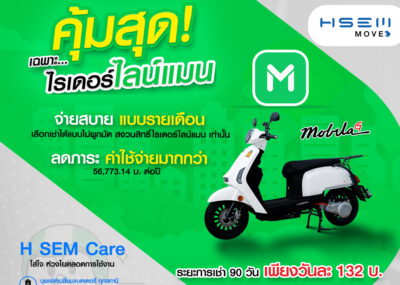 คุ้มสุดๆ สำหรับ ไลน์แมน เช่ารถมอเตอร์ไซค์ไฟฟ้า H SEM Mobila G เพียงวันละ 132 บาท