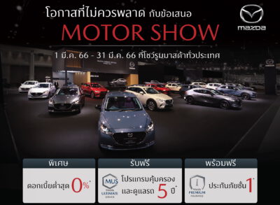 มาสด้ามอบโอกาสเดียวไม่ควรพลาดกับข้อเสนอ MOTOR SHOW ตลอดเดือนมีนาคมที่โชว์รูมทั่วประเทศ เผยเซอร์ไพรส์เด็ด เตรียมแสดงยนตรกรรมเทคโนโลยีแห่งอนาคตในงานมอเตอร์ โชว์ นี้เท่านั้น