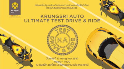 “กรุงศรี ออโต้” จัดใหญ่ ครั้งแรกในเมืองไทย ยกขบวนสี่ล้อและสองล้อ ชวนลูกค้าทดลองขับขี่รถกว่า 30 แบรนด์ กับงาน “Krungsri Auto Ultimate Test Drive & Ride”