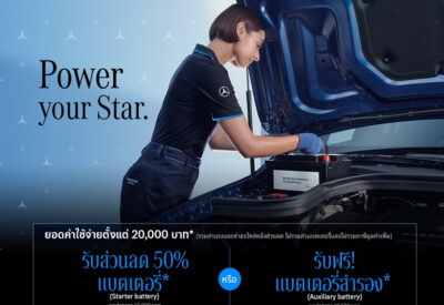 เมอร์เซเดส-เบนซ์ ส่งแคมเปญ “Power your Star” มอบแบตเตอรี่ฟรี หรือส่วนลดพิเศษ