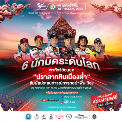 ไทยเตรียมจัด Pre-Event โมโตจีพี ต้อนรับนักแข่งด้วยธีมเสน่ห์อีสาน ท่อง “ปราสาทหินเมืองต่ำ”-ถ่ายวีดีโอโปรโมตประเทศ พร้อมเปิดให้แฟนความเร็วเข้าร่วมงานฟรี!